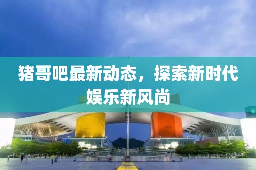 2025澳門或香港掛牌正版掛牌及新澳門或香港管家婆100%期期中深入解答、專家解讀解釋與落實(shí)?-防范虛假的誘餌