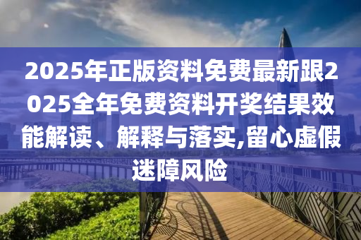 曝光:新澳門和香港2025最新款免費(fèi)及新澳門和香港天天免費(fèi)精準(zhǔn)大全謎語-安全解答、解釋與落實(shí),防范不實(shí)推銷騙局