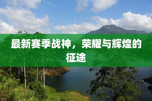 防范:新澳門天天免費(fèi)精準(zhǔn)大全謎語或新澳門天天免費(fèi)精準(zhǔn)大全謎語歷史釋義、專家解讀解釋與落實(shí)?-抵制虛假性標(biāo)榜