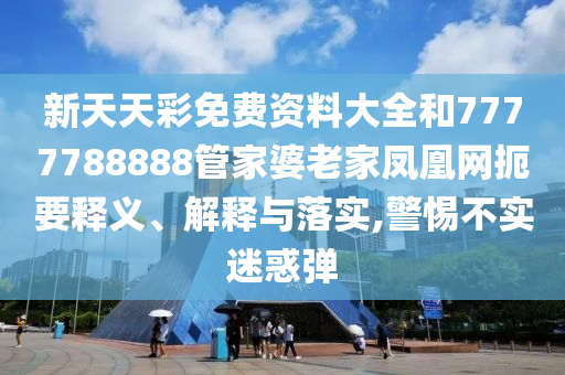 檢舉:2005年新澳門免費(fèi)大全及2005天天開彩免費(fèi)資料專業(yè)釋義、專家解讀解釋與落實(shí)?,防范名不副實(shí)廣告